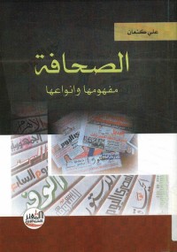 الصحافة (مفهومها وأنواعها)